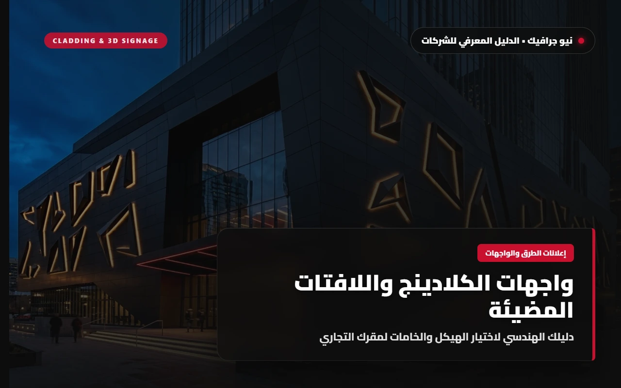 واجهة مبنى تجاري حديث مكسوة بألواح ألومنيوم كلادينج رمادية فحمة مع لافتة حروف ثلاثية الأبعاد بإضاءة خلفية دافئة وإضاءة ليد حمراء وقت الغروب