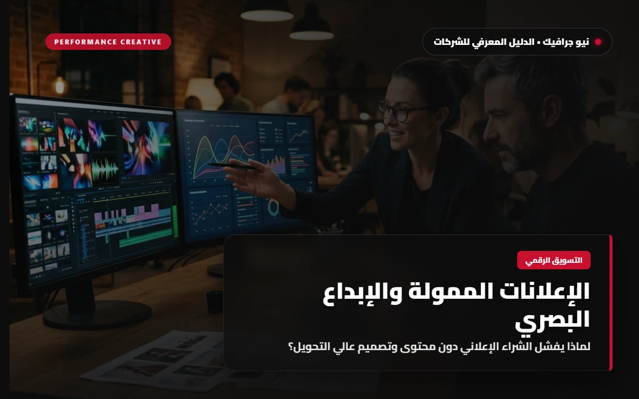 مخطط بياني فني تجريدي لمنحنيات نمو تسويقية بلون قرمزي ناصع على خلفية تدرج فحمي داكن يرمز للتكامل بين البيانات والإبداع
