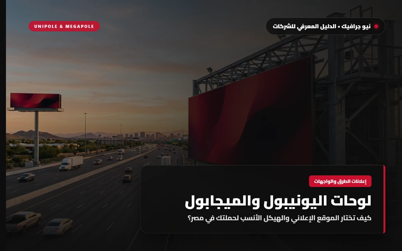 رسم تخطيطي هندسي لعمود لوحة أوت دور ضخمة ترتفع بإطار قرمزي فوق خط الأفق المروري الليلي